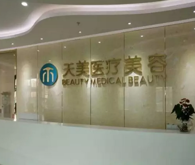成都天美医疗美容整形...