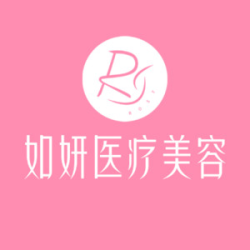 成都如妍医疗美容门诊...