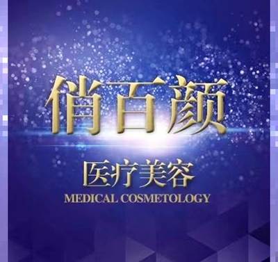 成都俏百颜整形美容医...