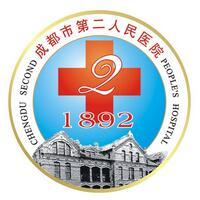 成都第二人民医院烧伤...