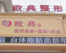 朝阳市欧典名尊医疗美...