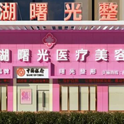 巢湖曙光医疗美容门诊...