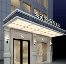 常熟圣莎拉医疗美容医...