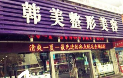 常德韩美整形美容门诊...