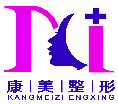亳州康美医疗美容诊所