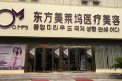 亳州东方美莱坞整形医...