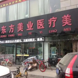 滨州东方美医学整形美...