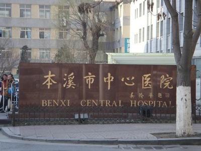 本溪市中心医院烧伤整...