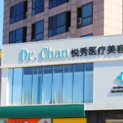 北京悦秀医疗美容门诊...