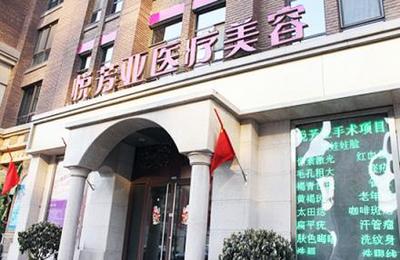 北京悦芳亚医疗美容门...