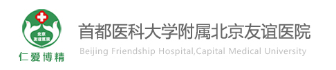北京友谊医院医学美容...