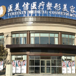 北京医美信医疗美容门...