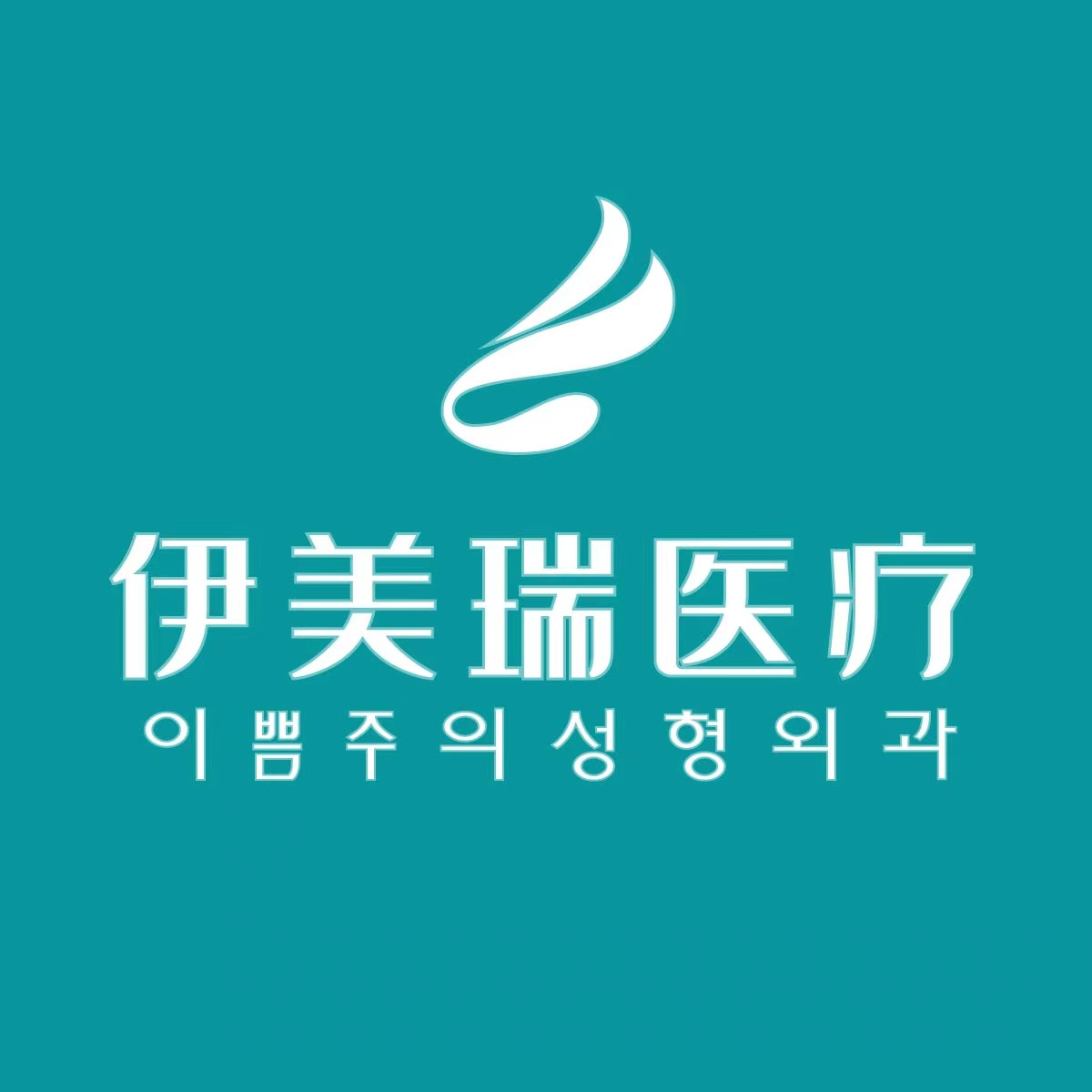 北京伊美瑞医疗美容诊...