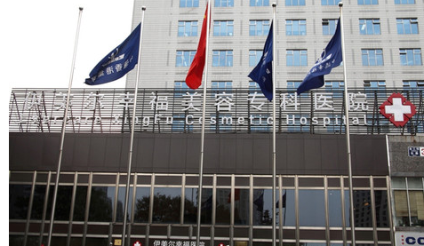 北京伊美尔幸福美容整...