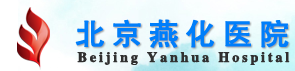 北京燕化医院整形美容...