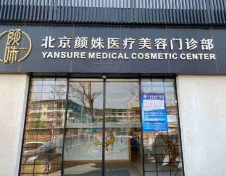 北京颜姝医疗美容门诊...