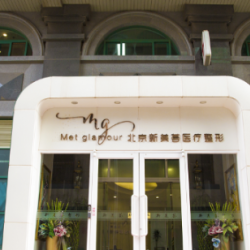 北京新美荟医疗美容诊...