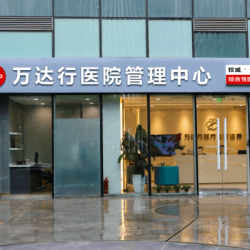 北京万达行医疗美容诊...