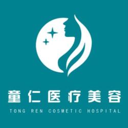 北京童仁医疗美容门诊...