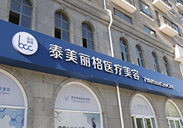 北京泰美丽格医疗美容...