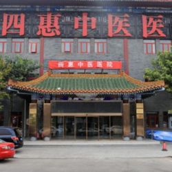 北京四惠中医医院医疗...