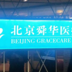 北京舜华医疗美容门诊...