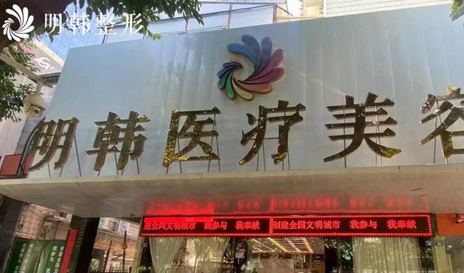 泉州丰泽区明韩医疗美...