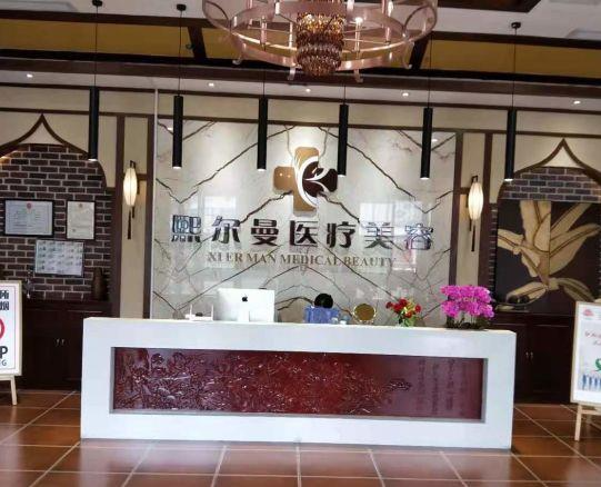 遵义熙尔曼医疗美容门...