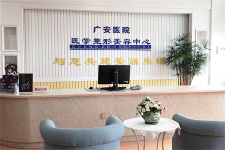 舟山广安医院整形美容...