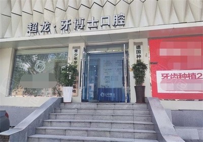 长春超龙牙博士口腔门...