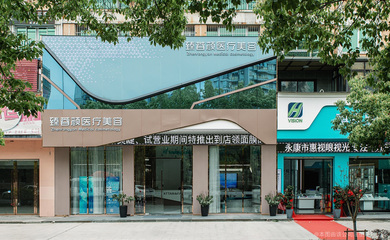 永康臻蓉颜医疗美容诊...