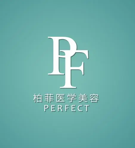 义乌柏菲医疗美容门诊...