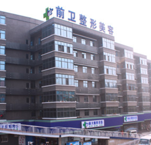 宜昌前卫整形美容门诊...