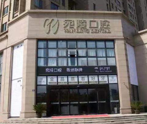 宣城宛陵口腔门诊部