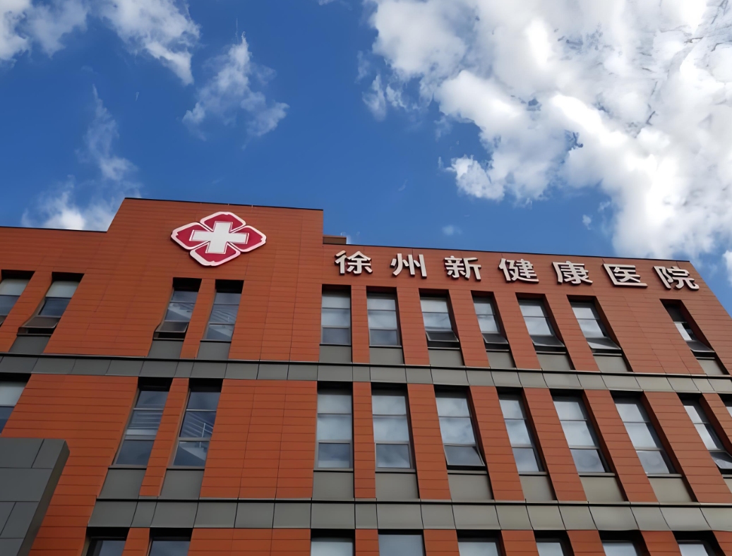 徐州新健康医院医学美...