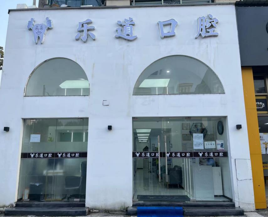 宁波海曙乐道口腔门诊...