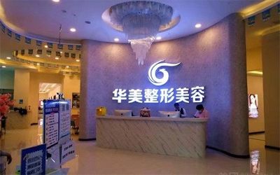 泸州华美医疗美容整形...