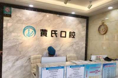 呼和浩特黄氏口腔门诊...