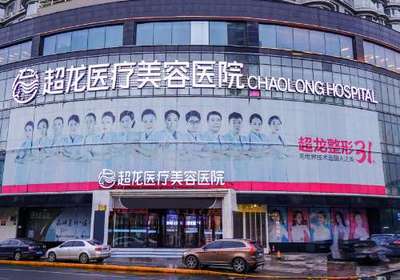 哈尔滨超龙医疗美容医...