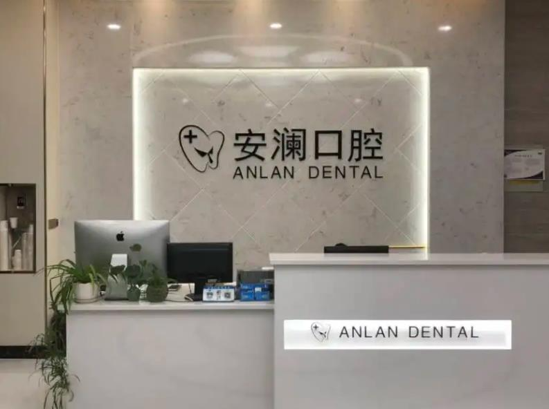 常熟安澜口腔诊所
