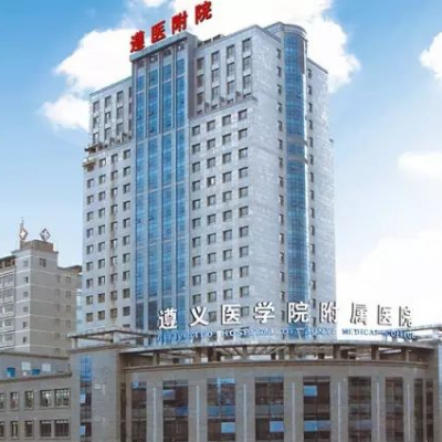 遵义医学院附院美容医...