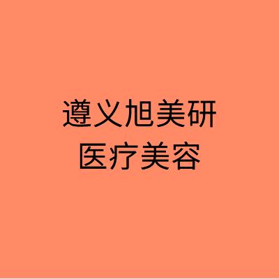 遵义旭美研医疗美容诊... 