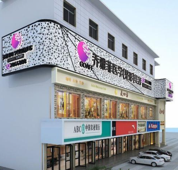 遵义乔雅菲医疗美容门...