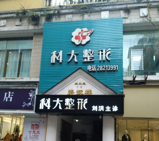 遵义科大整形美容医院