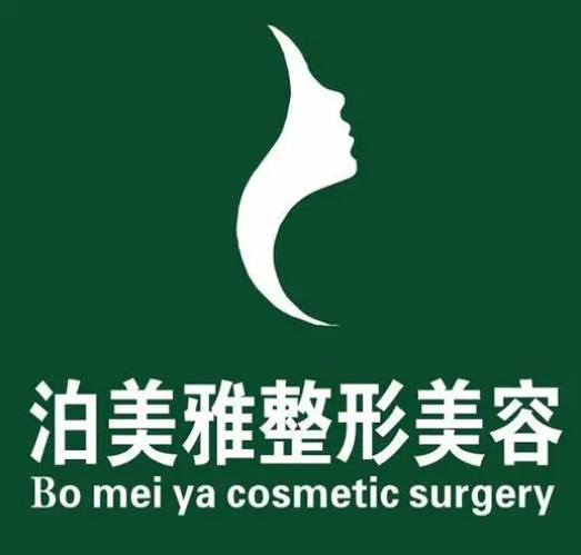 遵义泊美雅医疗美容诊...