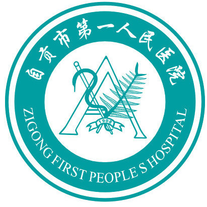 自贡第一人民医院皮肤...