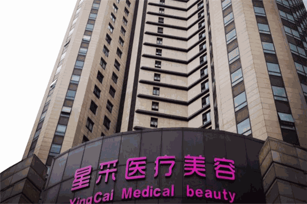 淄博星采医疗美容门诊...