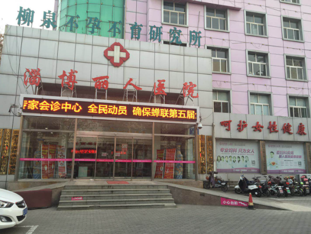 淄博丽人医院医学整形...