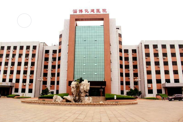 淄博化建医院医疗美容...