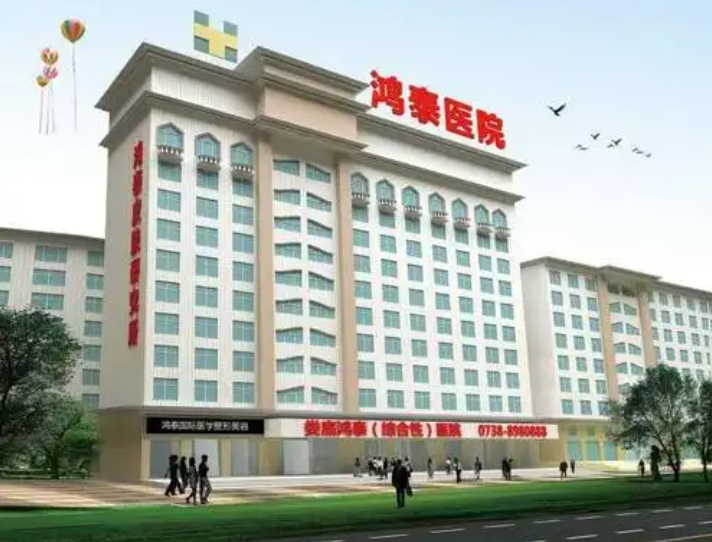 淄博鸿泰医院医学美容...